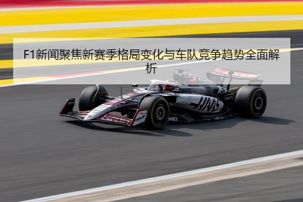 xin-wen-ju-jiao-xin-sai-ji-ge-ju-bian-hua-yu-che-dui-jing-zheng-qu-shi-quan-mian-jie-xi-2-892.jpg