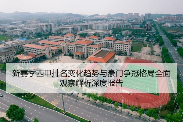 新赛季西甲排名变化趋势与豪门争冠格局全面观察解析深度报告