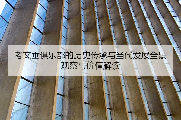 考文垂俱乐部的历史传承与当代发展全景观察与价值解读