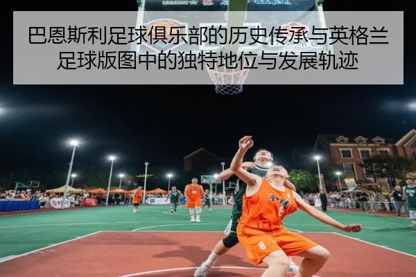ba-en-si-li-zu-qiu-ju-le-bu-de-li-shi-chuan-cheng-yu-ying-ge-lan-zu-qiu-ban-tu-zhong-de-du-te-di-wei-yu-fa-zhan-gui-ji-2-376.jpg