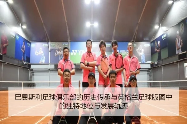 巴恩斯利足球俱乐部的历史传承与英格兰足球版图中的独特地位与发展轨迹