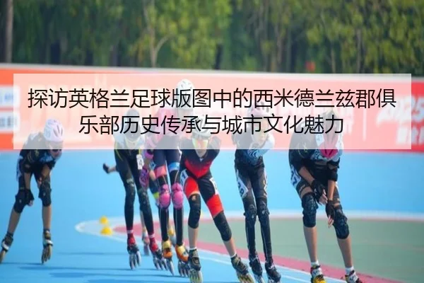 tan-fang-ying-ge-lan-zu-qiu-ban-tu-zhong-de-xi-mi-de-lan-zi-jun-ju-le-bu-li-shi-chuan-cheng-yu-cheng-shi-wen-hua-mei-li-2-581.jpg