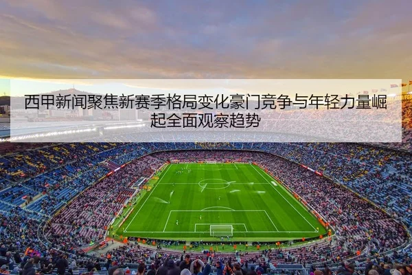 xi-jia-xin-wen-ju-jiao-xin-sai-ji-ge-ju-bian-hua-hao-men-jing-zheng-yu-nian-qing-li-liang-jue-qi-quan-mian-guan-cha-qu-2-176.jpg