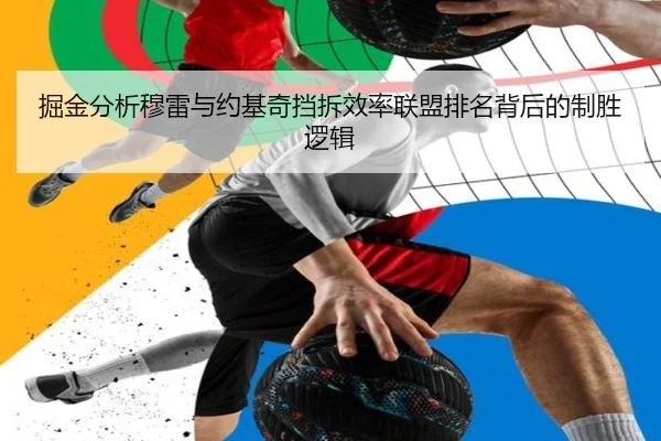 掘金分析穆雷与约基奇挡拆效率联盟排名背后的制胜逻辑